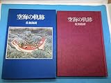 空海の軌跡 (1973年)