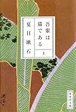 吾輩は猫である　上 (集英社文庫)