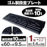 ナフサ　ゴム製段差プレート　DANSAのぼる君　段差10cm用　お得なワイドタイプ+両コーナーセット (1個セット)
