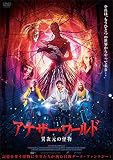 アナザー・ワールド 異次元の怪物 [DVD]