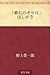 「漱石のオセロ」はしがき