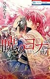 暁のヨナ　47　YONA MEMORIAL イラスト集付き特装版 (マルチメディア商品)