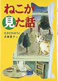 ねこが見た話 (福音館創作童話シリーズ)