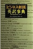 「ビジネス新語」英訳事典: 日本を表現するキ-ワ-ド