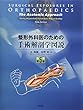 整形外科医のための手術解剖学図説 (原書第5版)