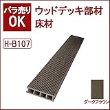 ウッドデッキ 人工木材 人工木 部材 樹脂ウッドデッキ 床材H-B107 150×30×2000mm【H-B107】【2色選択可】 (ダークブラウン)