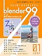 Blender99 きっと絶対に挫折しない3DCG入門　01
