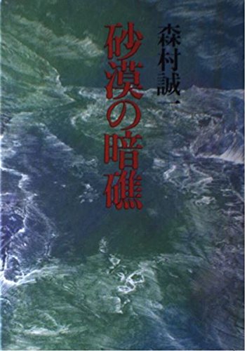 森村誠一:砂漠の暗礁