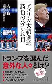 アメリカ大統領選 勝負の分かれ目 日経プレミアシリーズ 大石 格 本 通販 Amazon