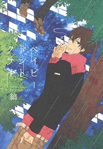 ベイビードントクライ