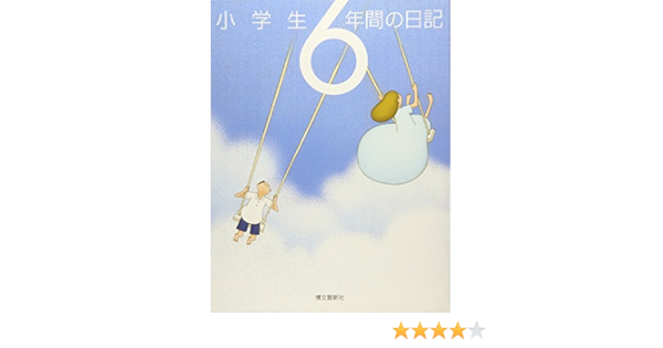 小学生6年間の日記 本 通販 Amazon