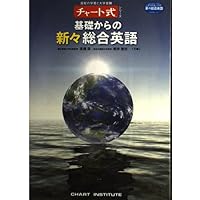 Amazon.co.jp: 基礎からの新々総合英語 (チャート式・シリーズ) : 高橋