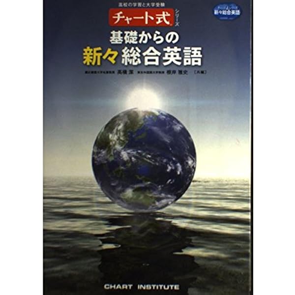 チャート式シリーズ 基礎からの新総合英語(店売用) | 高橋 潔, 根岸