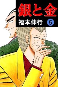 銀と金　５