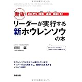 新版 リーダーが実行する新ホウレンソウの本