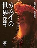 カムイの世界: 語り継がれるアイヌの心 (とんぼの本)