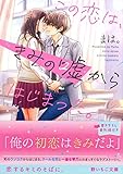 この恋は、きみの嘘からはじまった。 (野いちご文庫)