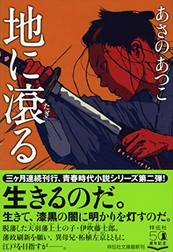 あさのあつこ:地に滾る (祥伝社文庫)