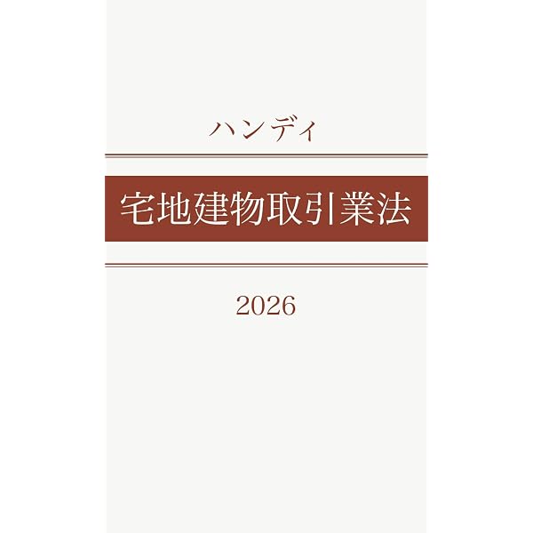 ハンディ宅地建物取引業法 2026 (HandyLawシリーズ) | 法楽歩 |本