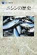 ニシンの歴史 (「食」の図書館) キャシー ハント/Kathy Hunt/龍 和子 原書房 ニシンの歴史 (「食」の図書館)