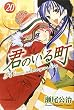 君のいる町 (20) (講談社コミックス)