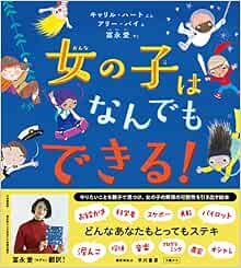 女の子はなんでもできる ハヤカワ ジュニア ブックス キャリル ハート アリー パイ 冨永 愛 本 通販 Amazon