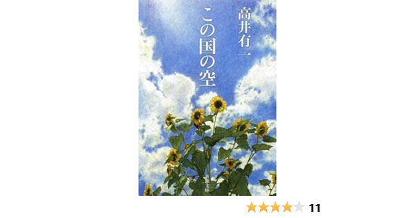 この国の空 新潮文庫 高井 有一 本 通販 Amazon