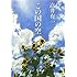 この国の空 (新潮文庫)