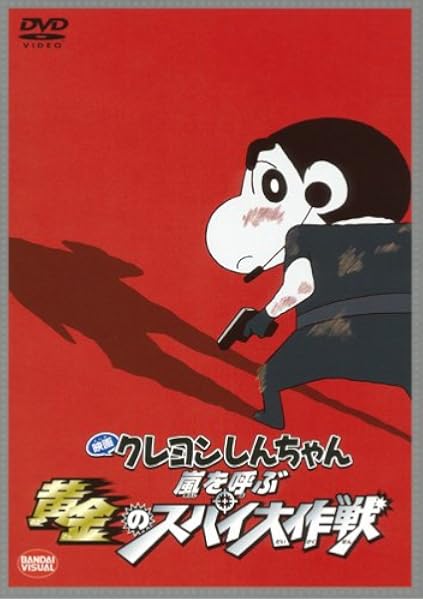 Amazon Co Jp 映画 クレヨンしんちゃん 嵐を呼ぶ 黄金のスパイ大作戦 Dvd Dvd ブルーレイ 矢島晶子 ならはしみき 藤原啓治 増井壮一