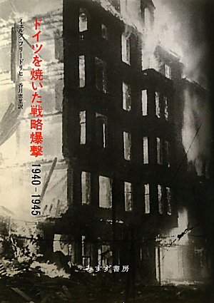 ドイツを焼いた戦略爆撃 1940-1945