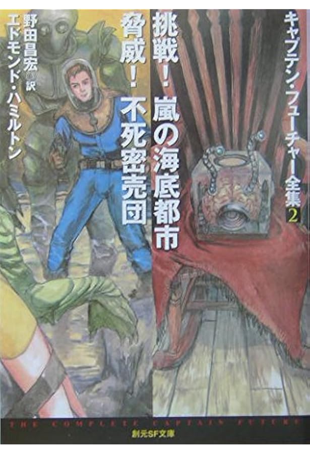 Amazon.co.jp: 恐怖の宇宙帝王/暗黒星大接近! (創元SF文庫