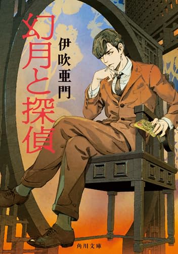 伊吹亜門:幻月と探偵 (角川文庫)