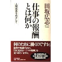 仕事の報酬とは何か | 田坂 広志 |本 | 通販 | Amazon