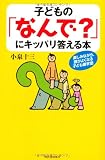 子どもの「なんで?」にキッパリ答える本