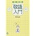 スラスラ話せる敬語入門 一目でわかる!! すぐに使える!!