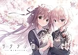サクラノ刻 初回限定版【「サクラノ刻」DIVINE CROSS応援キャンペーン:本間心鈴プロモカード / 描き下ろしB2タペストリー(Wスエード) 付き】