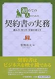 初めての人のための契約書の実務(第2版)