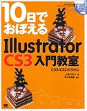 10日でおぼえるIllustrator CS3入門教室 CS3/CS2/CS対応 by フェレット巡査