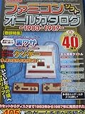 ファミコンソフトオールカタログ ～1983-1987～ (マイウェイムック)