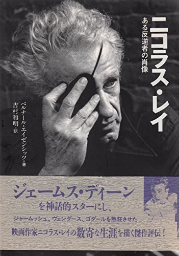 ニコラス・レイ―ある反逆者の肖像 ベルナール エイゼンシッツ, Eisenschitz,Bernard, 和明, 吉村 本 通販