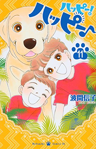 ハッピー! ハッピー♪