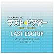 ラスト・ドクター~監察医アキタの検死報告~オリジナルサウンドトラック