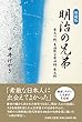 増補版 明治の兄弟 柴太一郎、東海散士柴四朗、柴五郎
