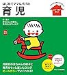 はじめてママ＆パパの育児 (主婦の友実用Ｎｏ．１シリーズ)