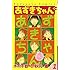木村千歌,秋元康「あずきちゃん なかよし60周年記念版（1）」