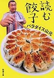 読む餃子 (新潮文庫)