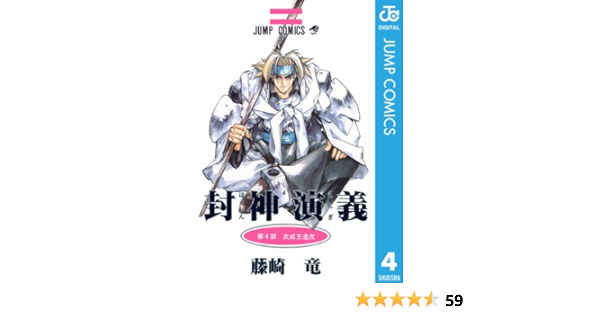 封神演義 4 ジャンプコミックスdigital 藤崎竜 少年マンガ Kindleストア Amazon
