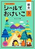 シールでおけいこ 総合 かず・もじ・ちえ 3さい キャンプ編 (幼児 うんこドリル 文字 数 知恵 シールブック 3歳)