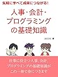 気軽に学べて成果につながる!人事・会計・プログラミングの基礎知識