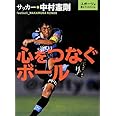 心をつなぐボール: サッカー・中村憲剛 (スポーツが教えてくれたこと 2)